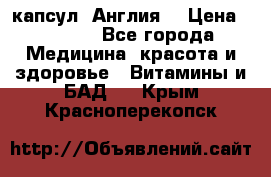 Cholestagel 625mg 180 капсул, Англия  › Цена ­ 8 900 - Все города Медицина, красота и здоровье » Витамины и БАД   . Крым,Красноперекопск